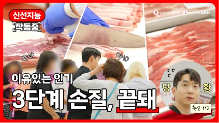 이유있는 인기, 3단계 손질