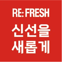 RE:FRESH 신선을 새롭게