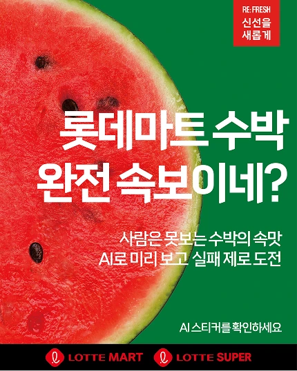 롯데마트 수박 완전 속보이네?