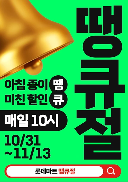 롯데마트 땡큐절