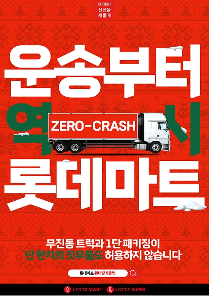 운송부터 역시 롯데마트